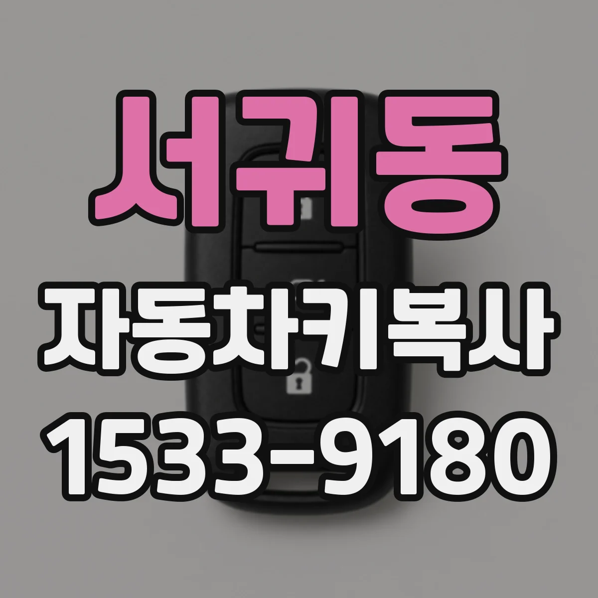 서귀동 자동차키복사
