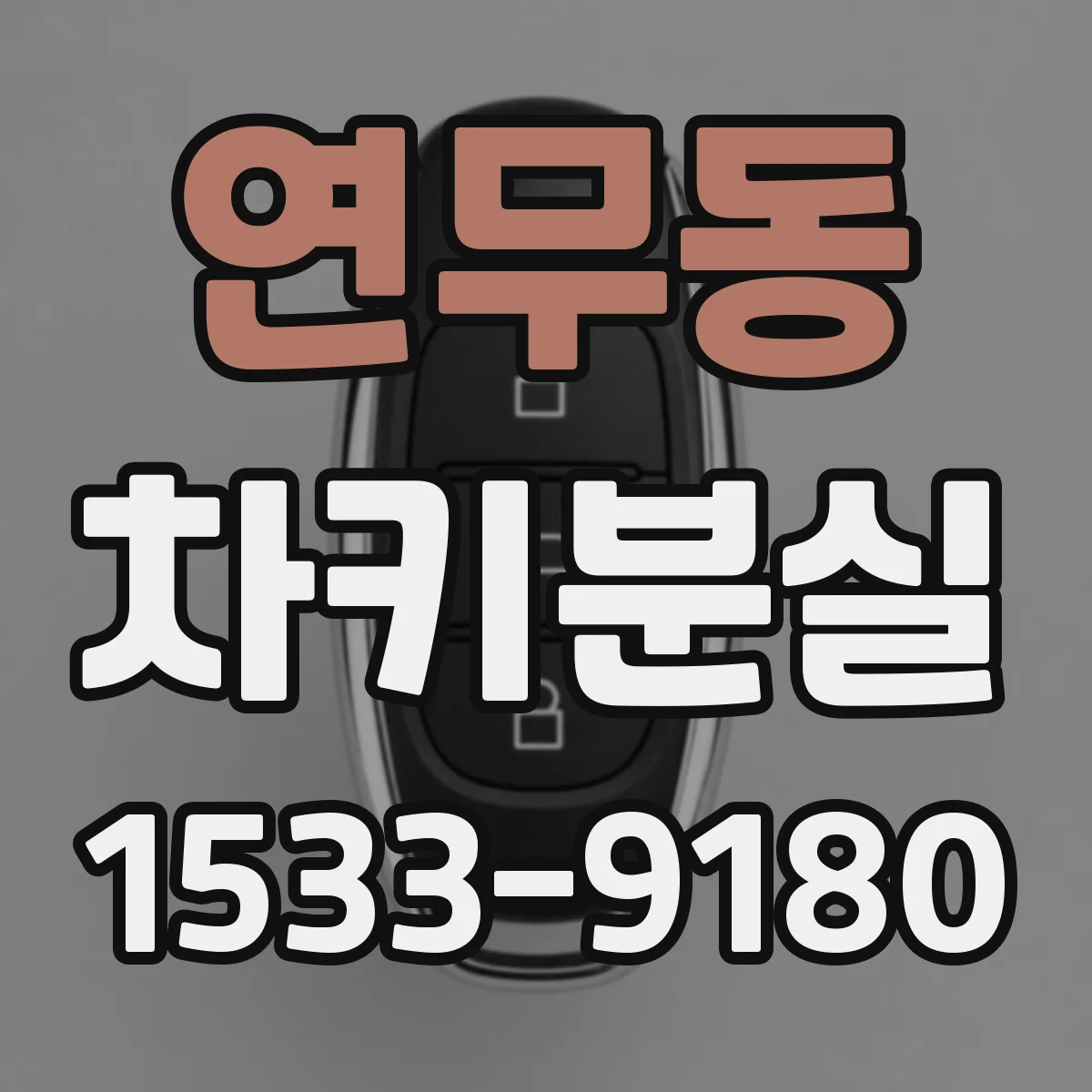 연무동 차키분실