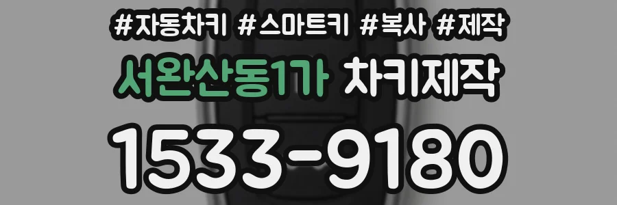 서완산동1가 차키제작