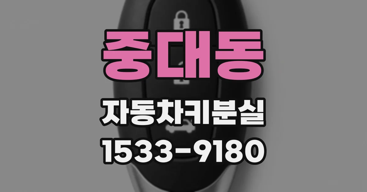 중대동 자동차키분실