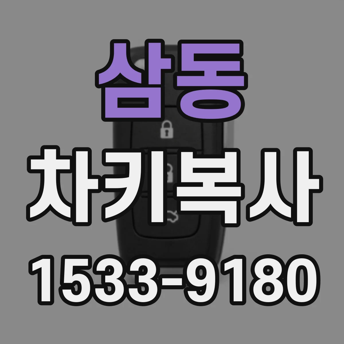 삼동 차키복사