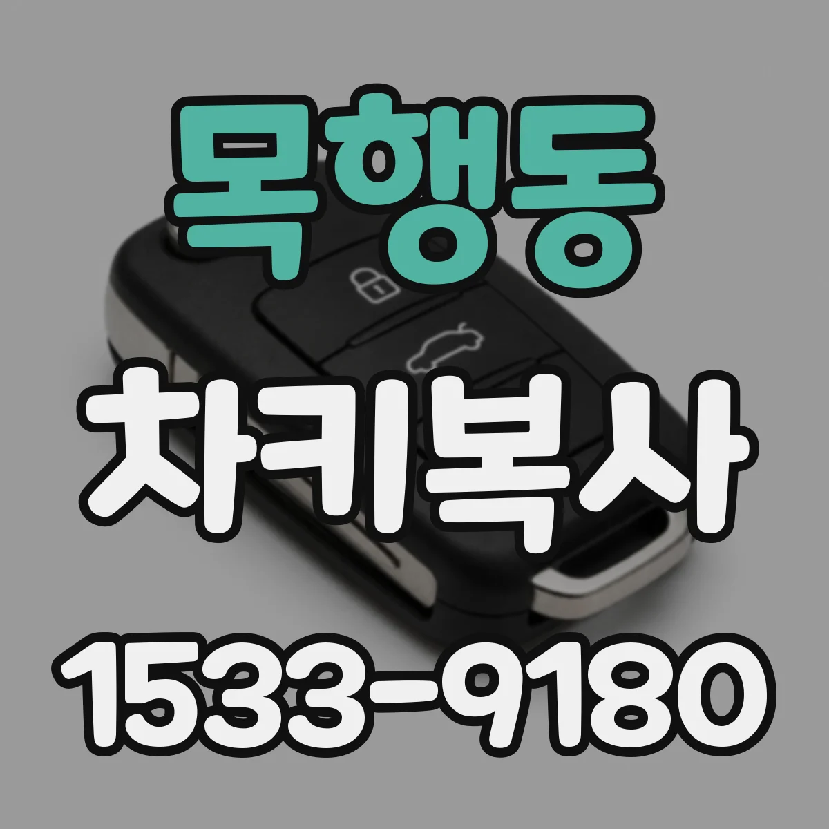 목행동 차키복사