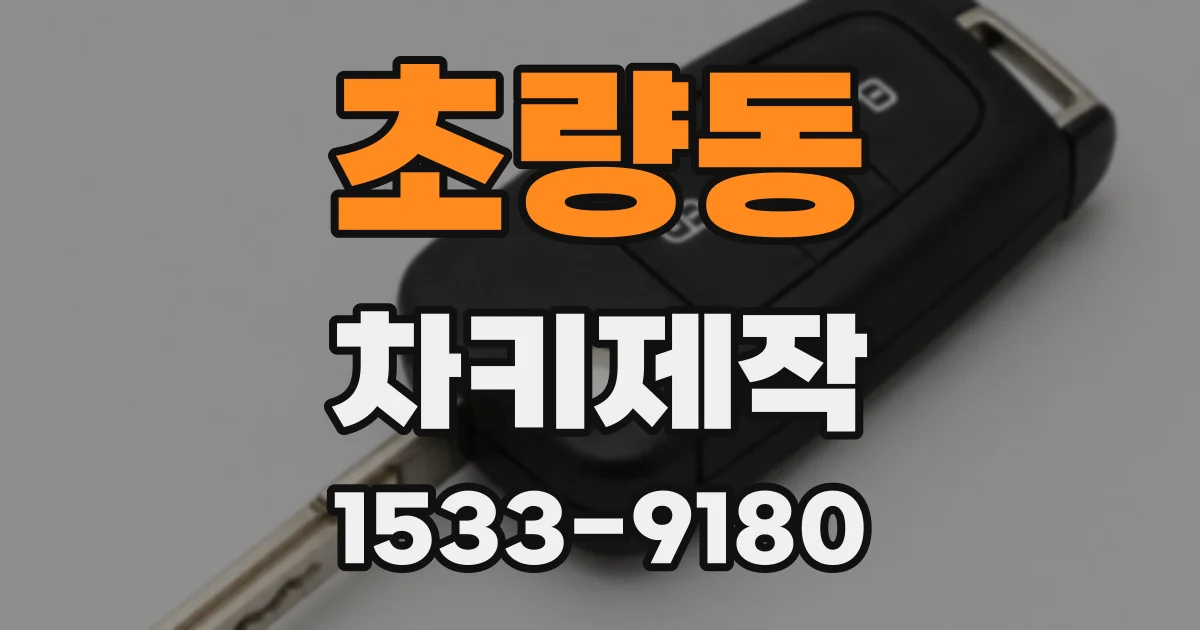 초량동 차키제작