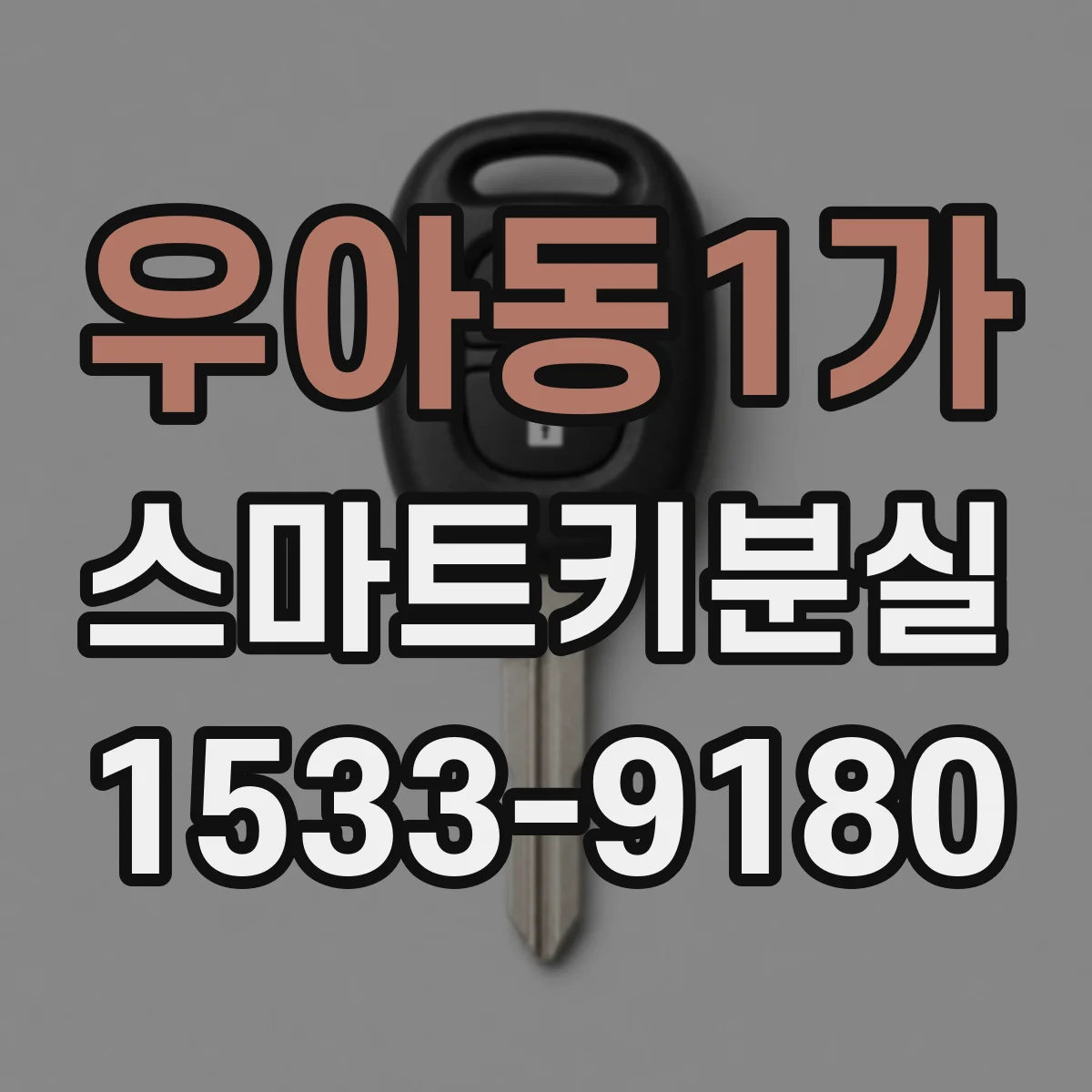 우아동1가 스마트키분실