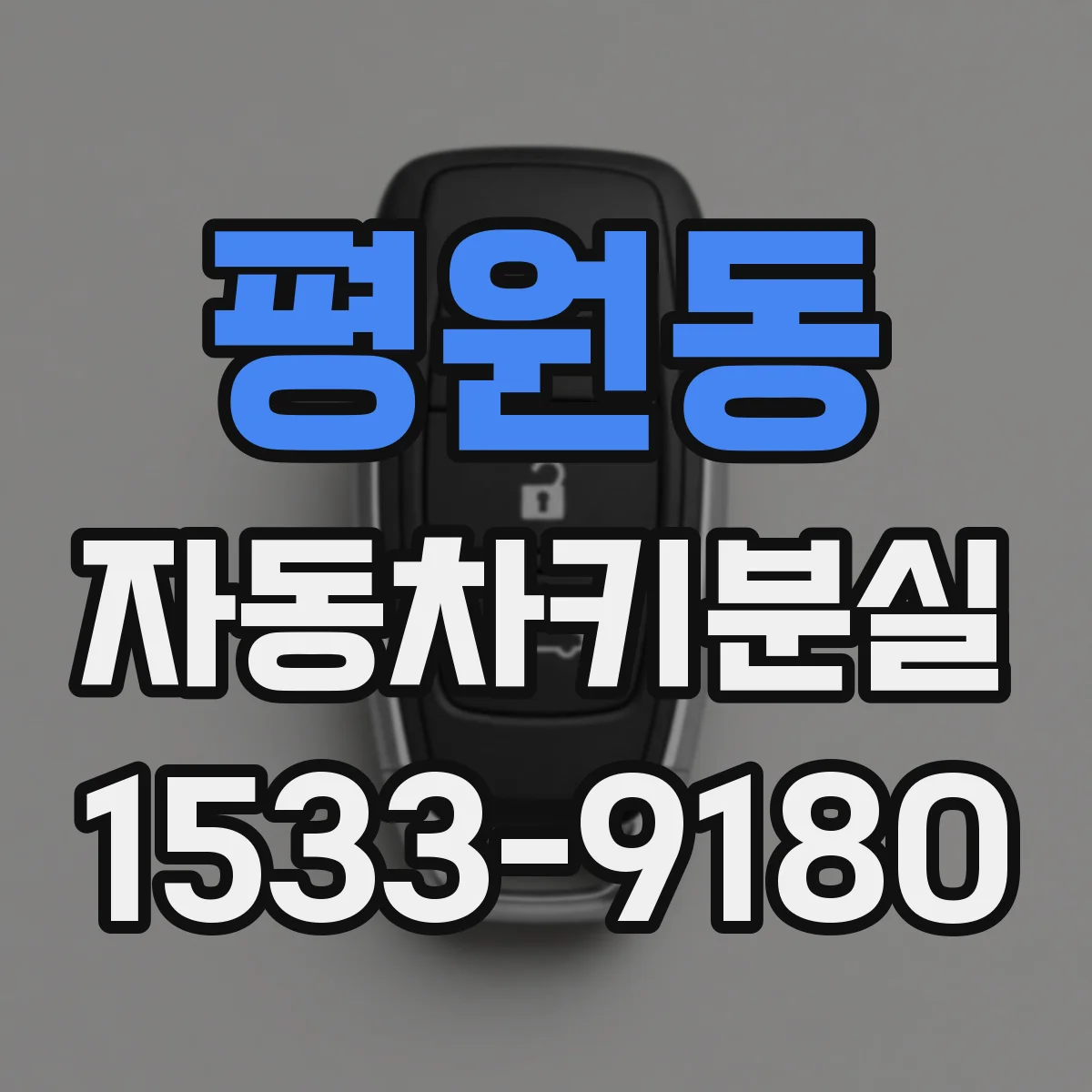 평원동 자동차키분실