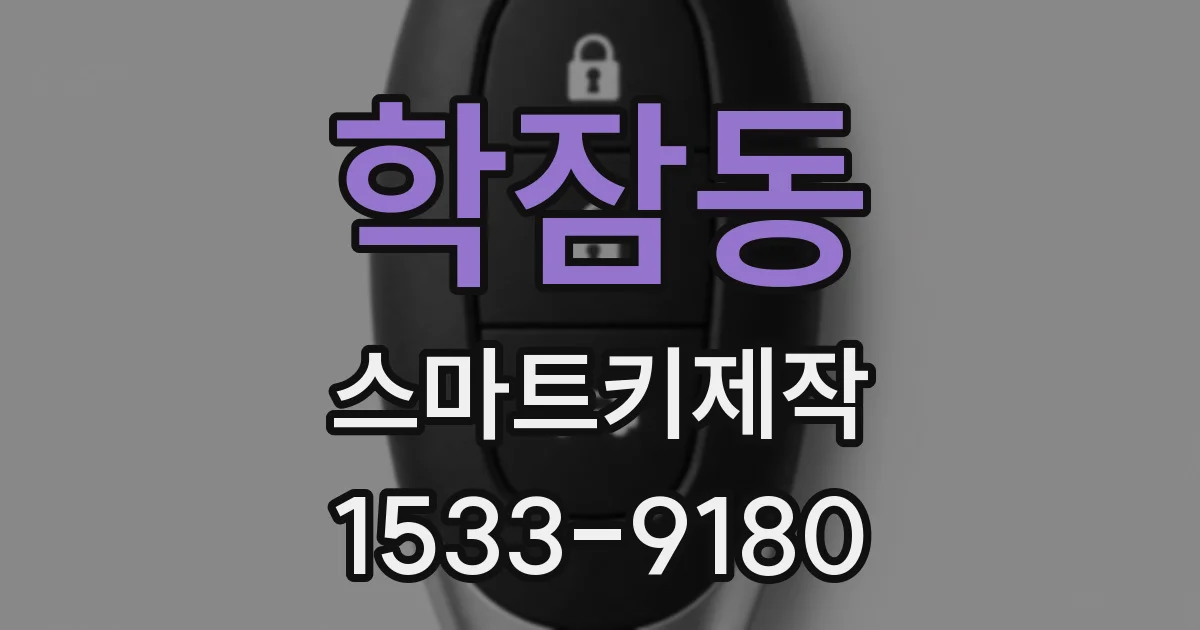 학잠동 스마트키제작