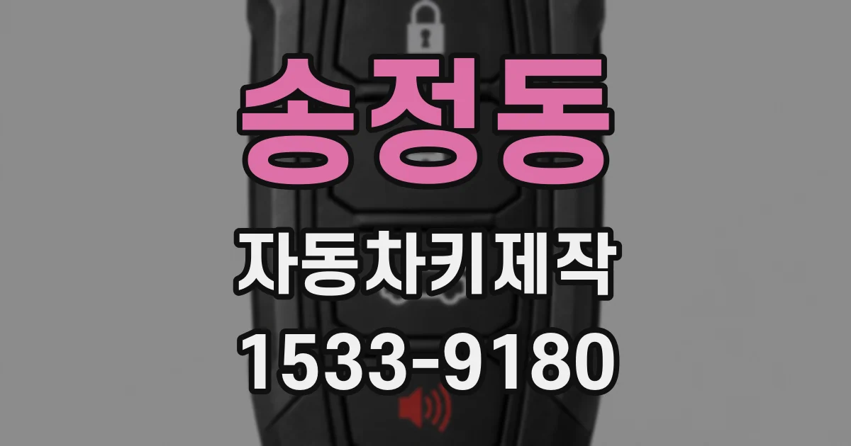송정동 자동차키제작