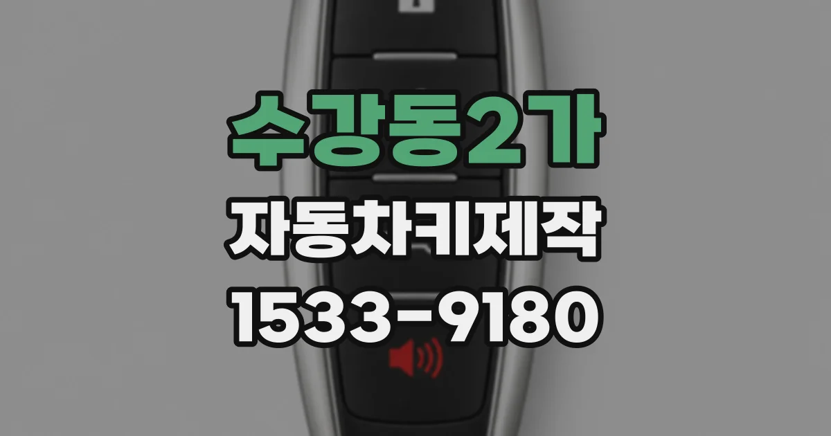 수강동2가 자동차키제작