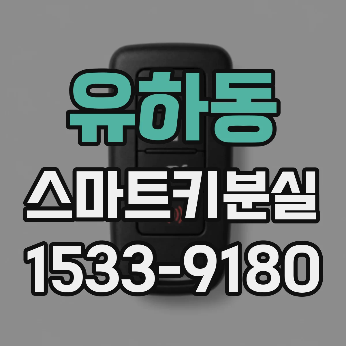 유하동 스마트키분실