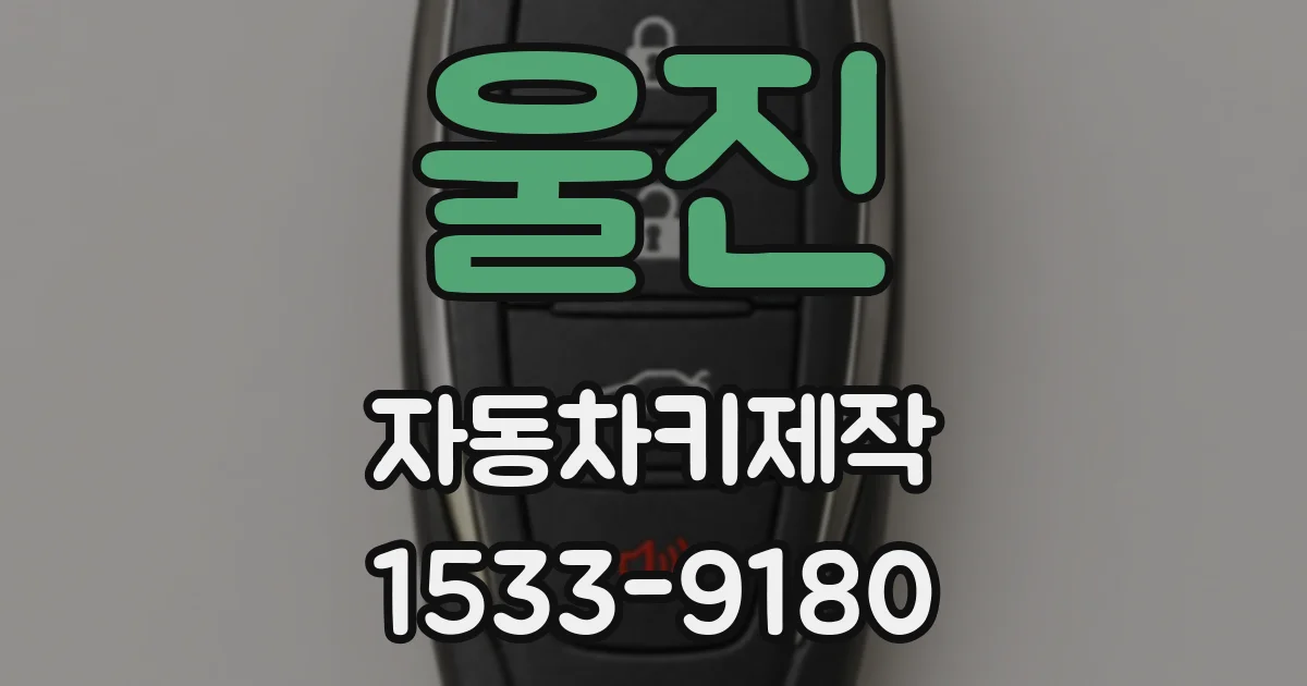 울진 자동차키제작