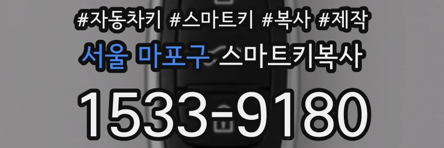 서울 마포구 스마트키복사
