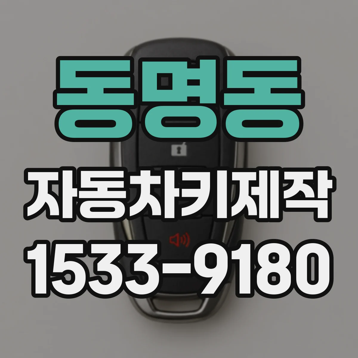 동명동 자동차키제작