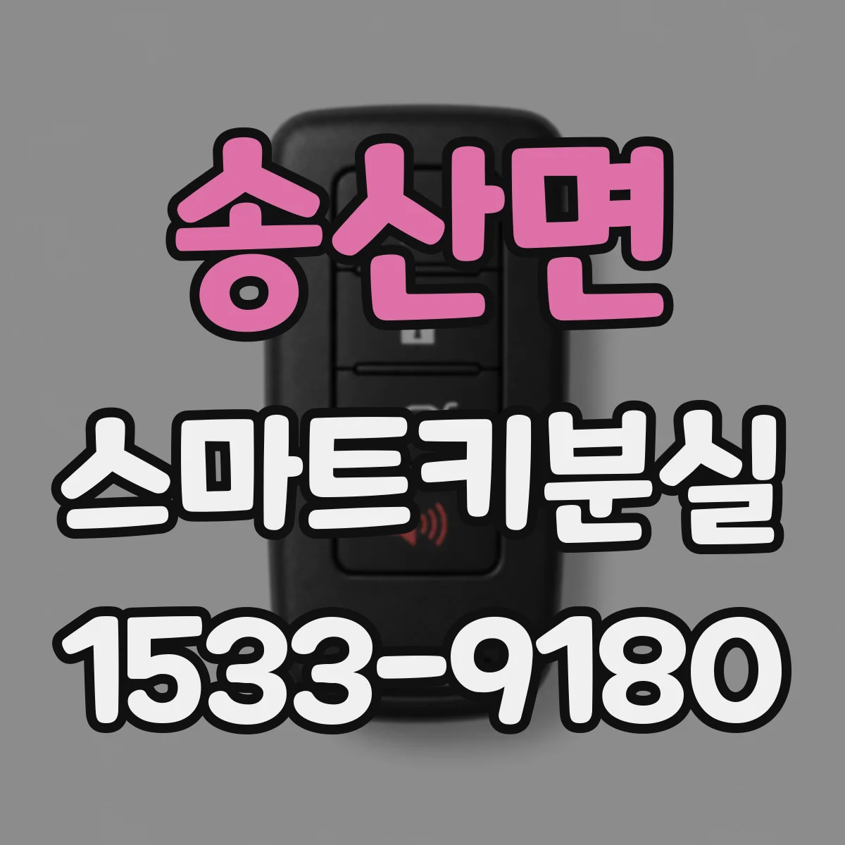 송산면 스마트키분실