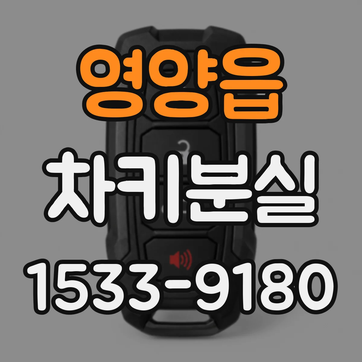 영양읍 차키분실