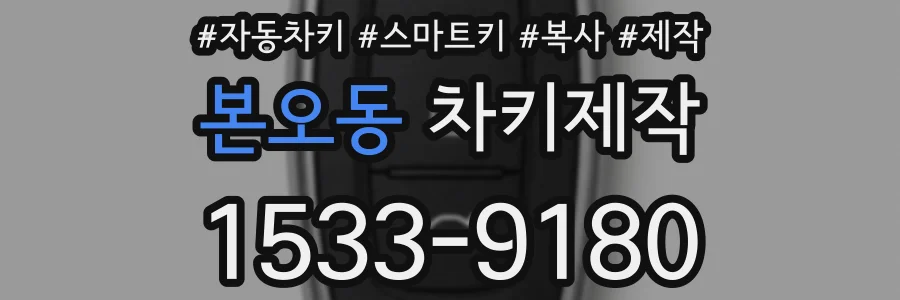 본오동 차키제작