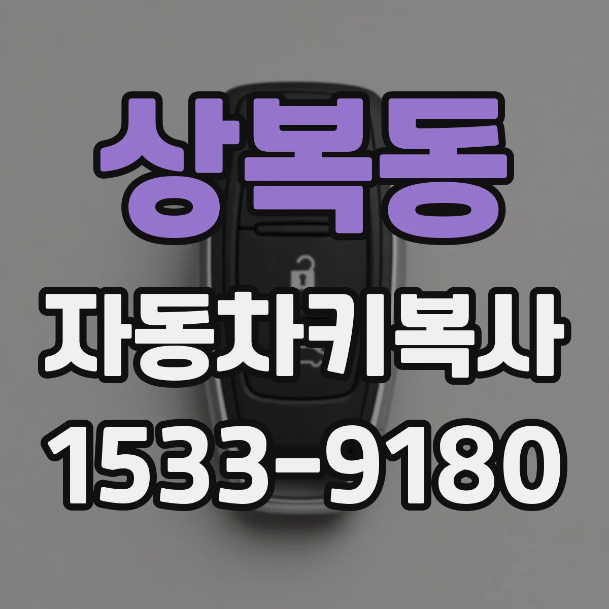 상복동 자동차키복사