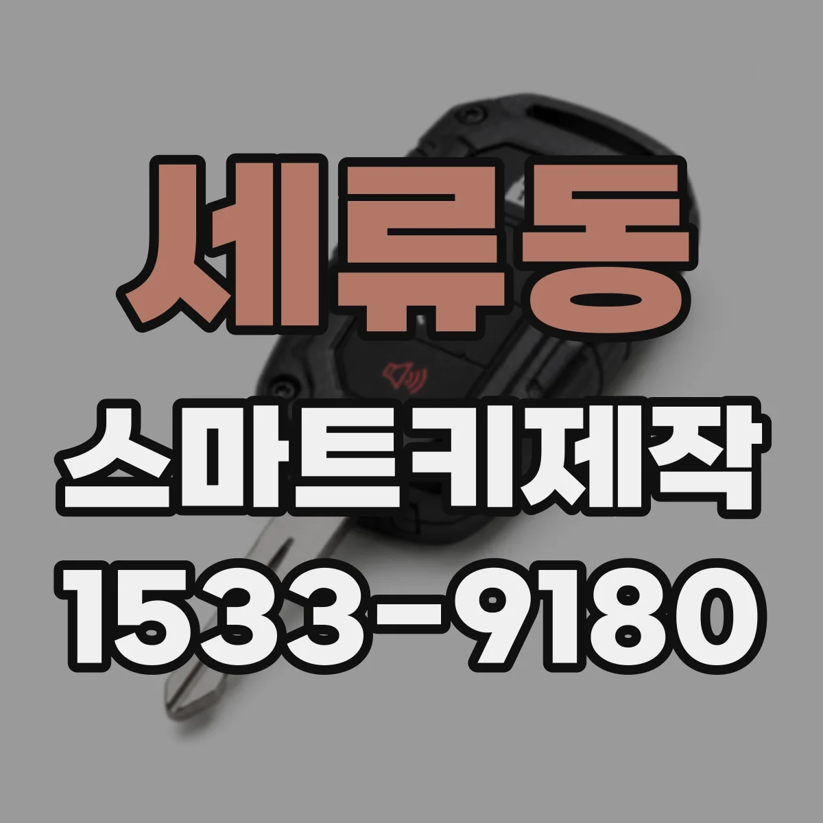 세류동 스마트키제작