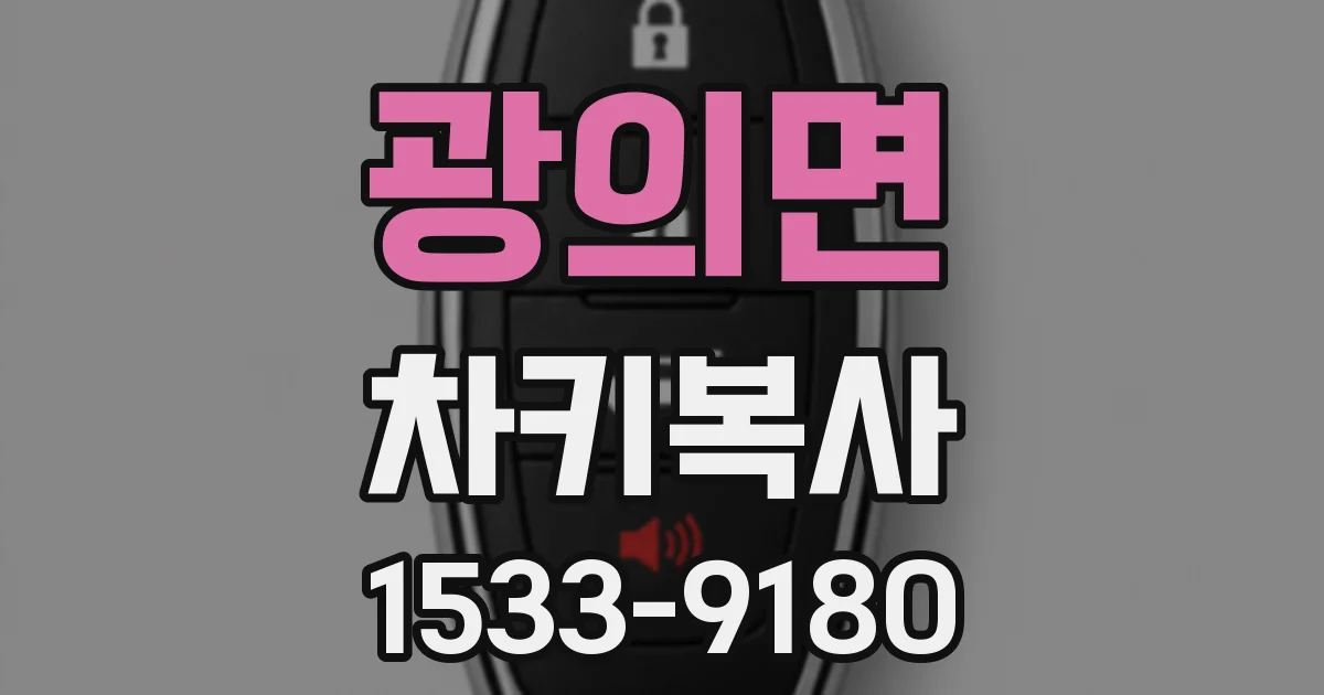 광의면 차키복사