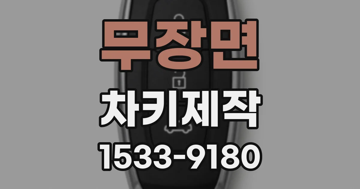 무장면 차키제작