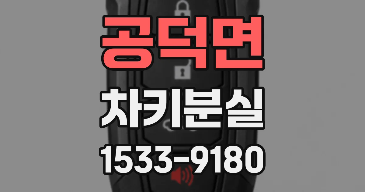 공덕면 차키분실