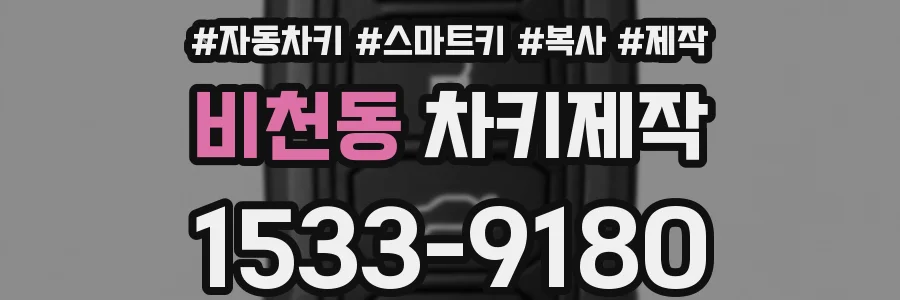 비천동 차키제작