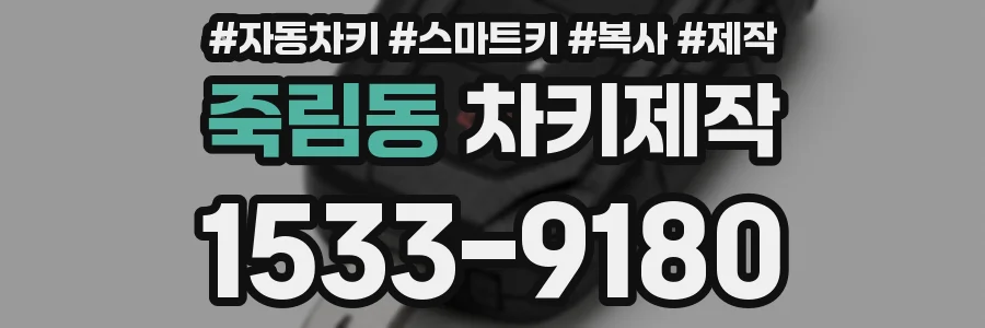 죽림동 차키제작