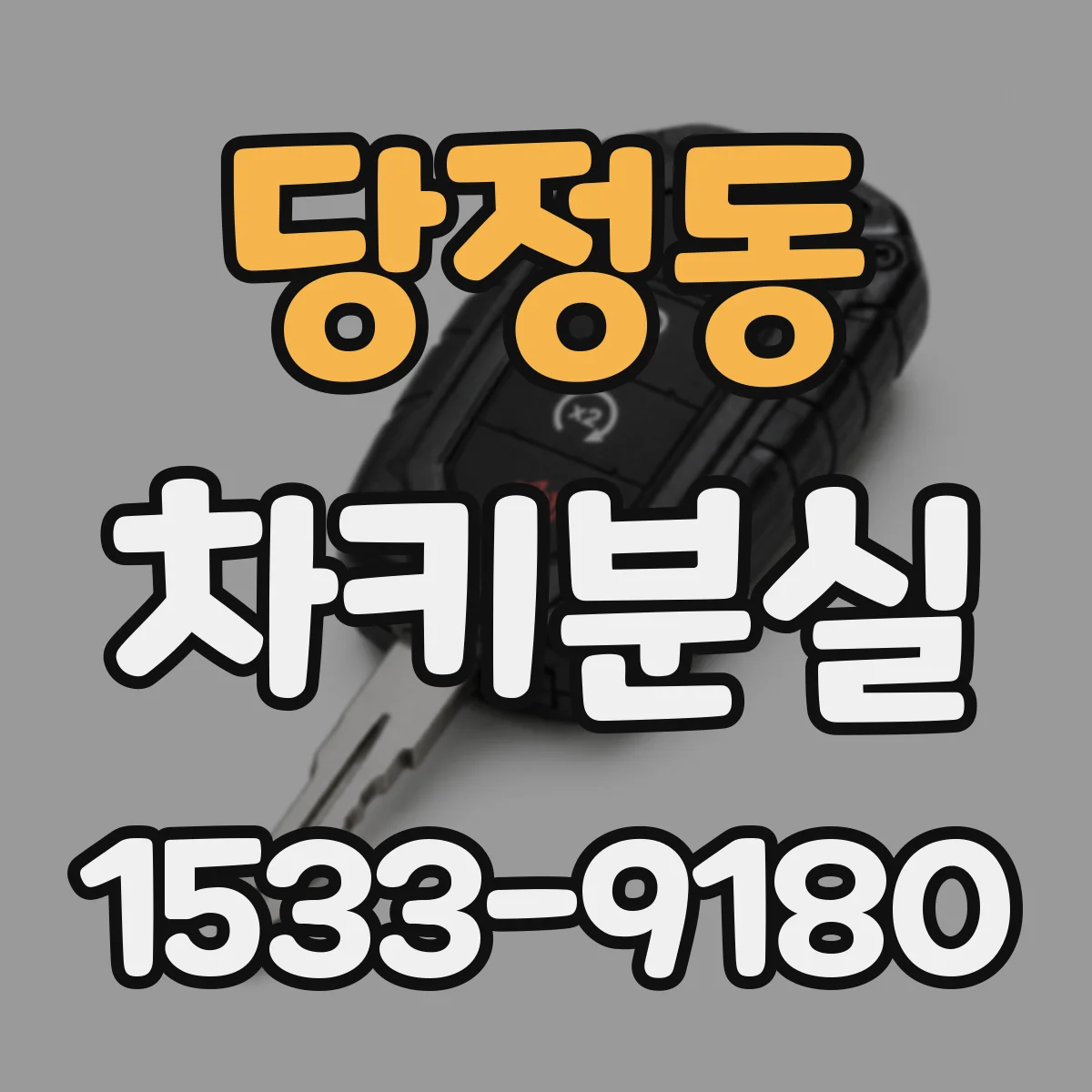 당정동 차키분실