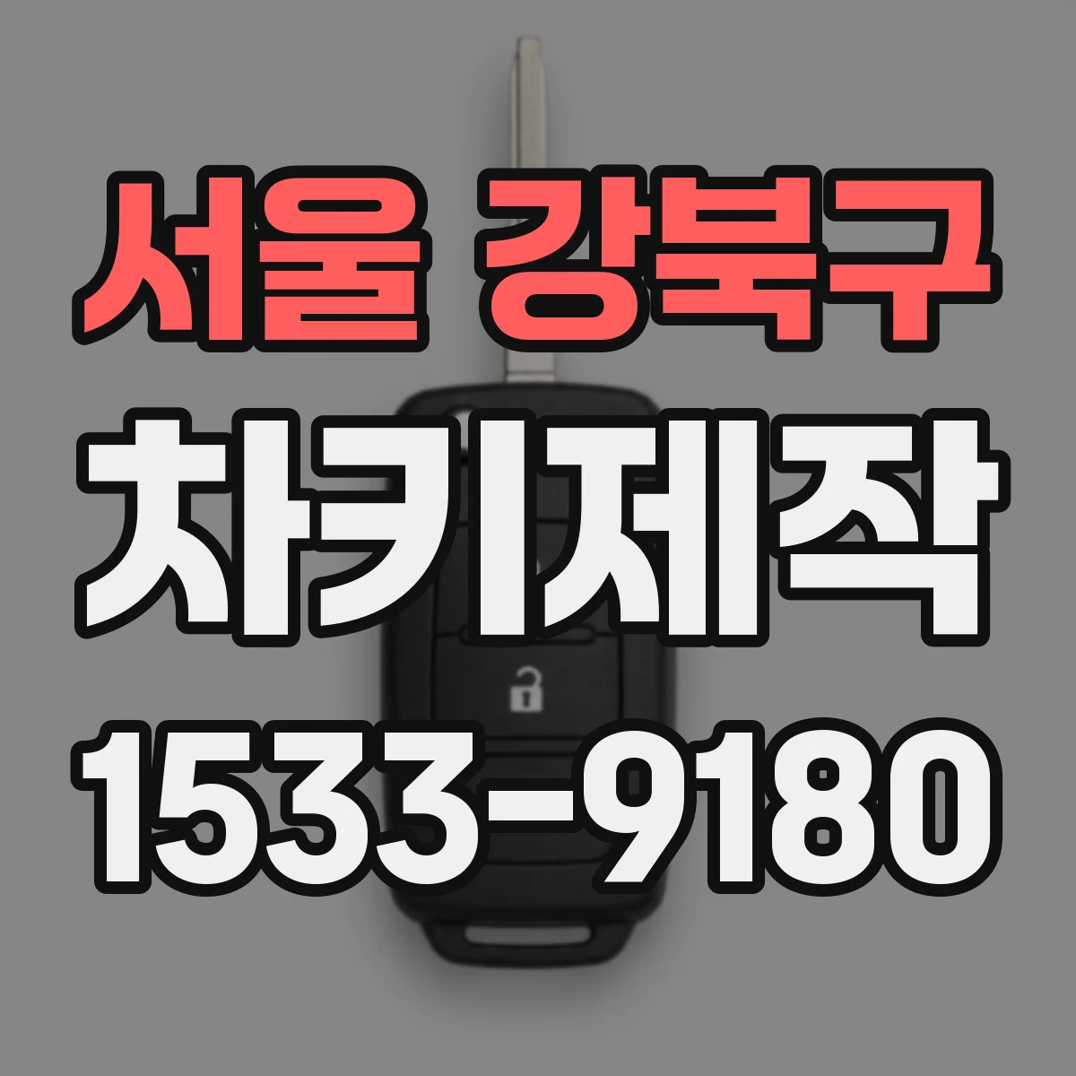 서울 강북구 차키제작