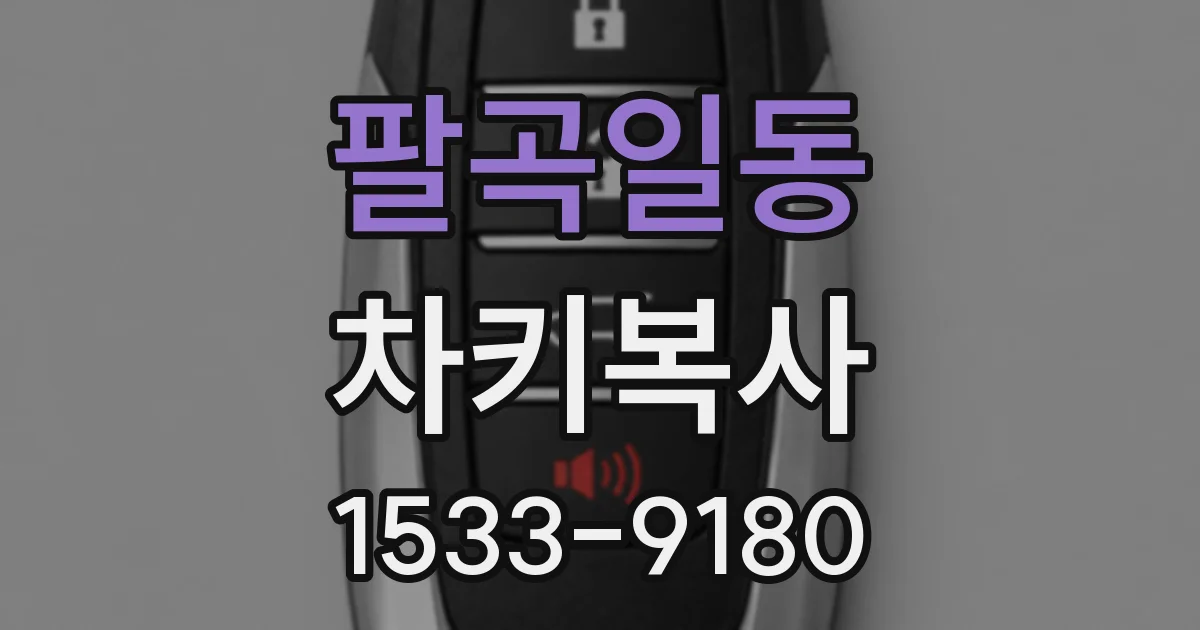 팔곡일동 차키복사