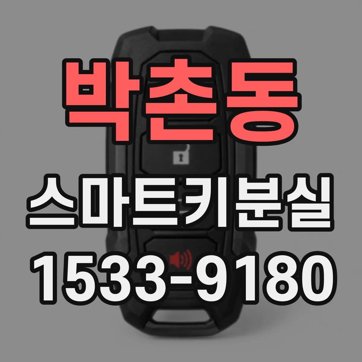 박촌동 스마트키분실