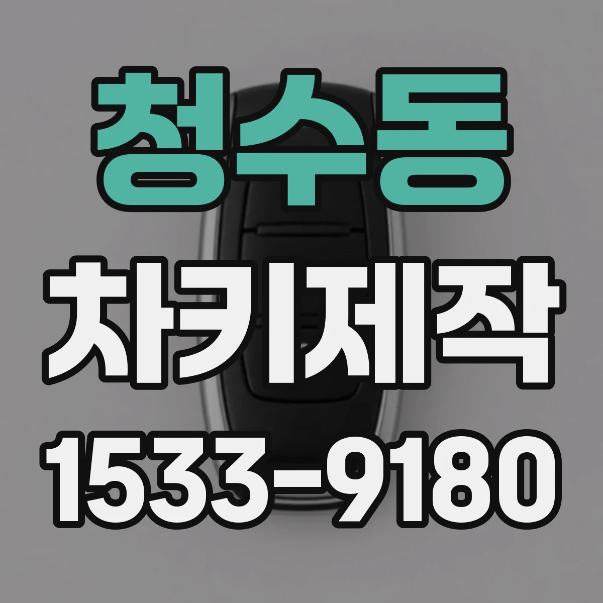 청수동 차키제작