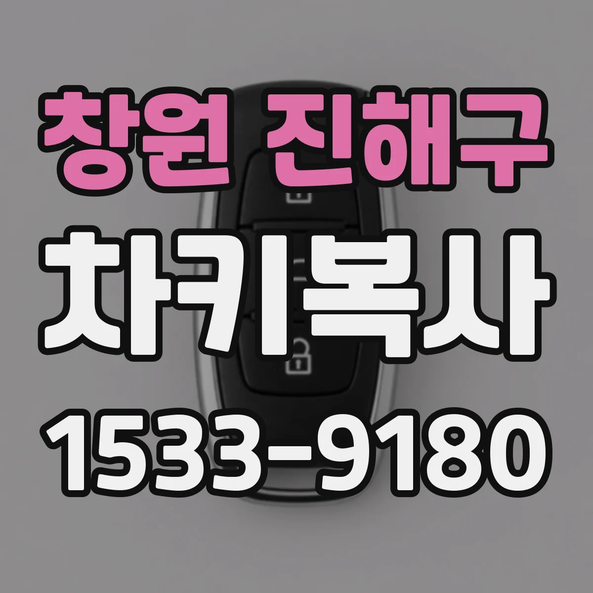 창원 진해구 차키복사