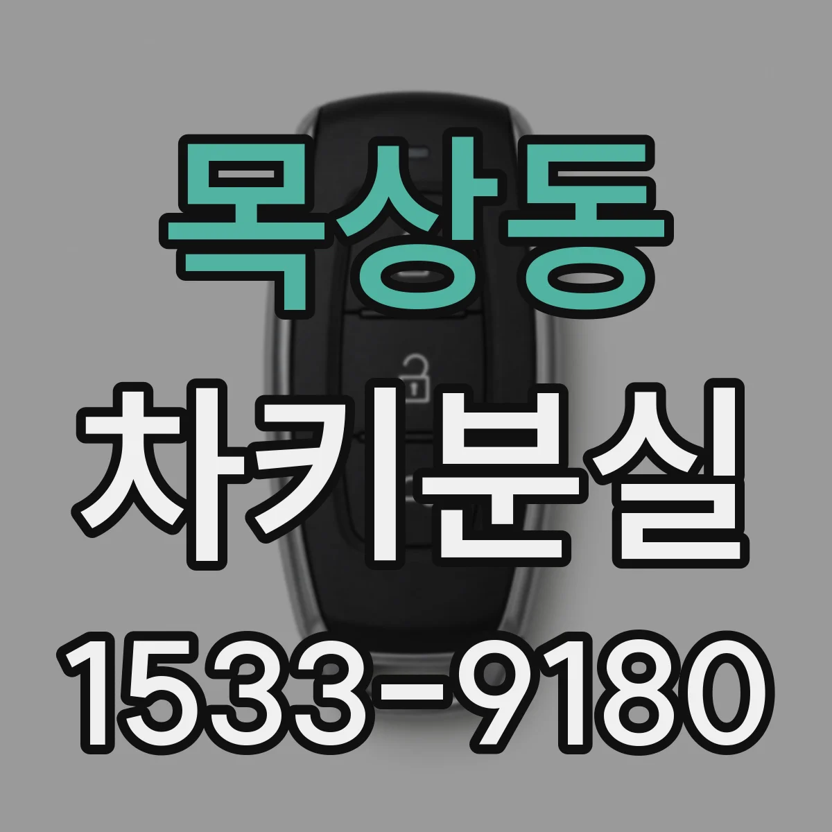 목상동 차키분실