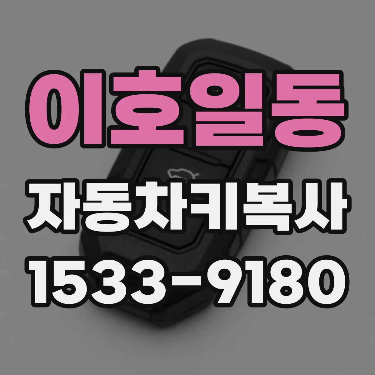 이호일동 자동차키복사