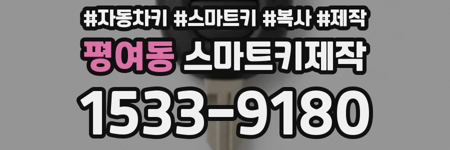 평여동 스마트키제작