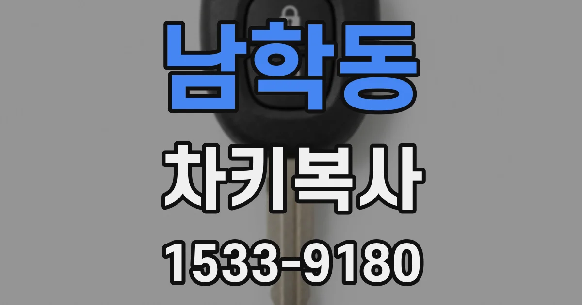 남학동 차키복사