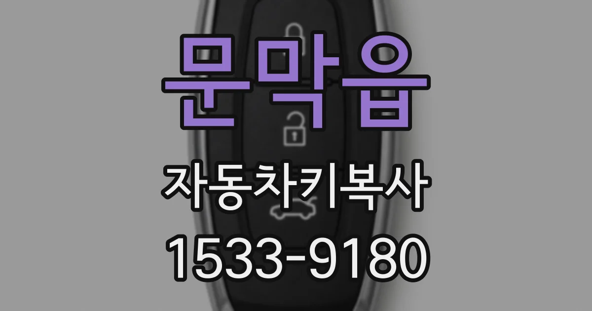 문막읍 자동차키복사