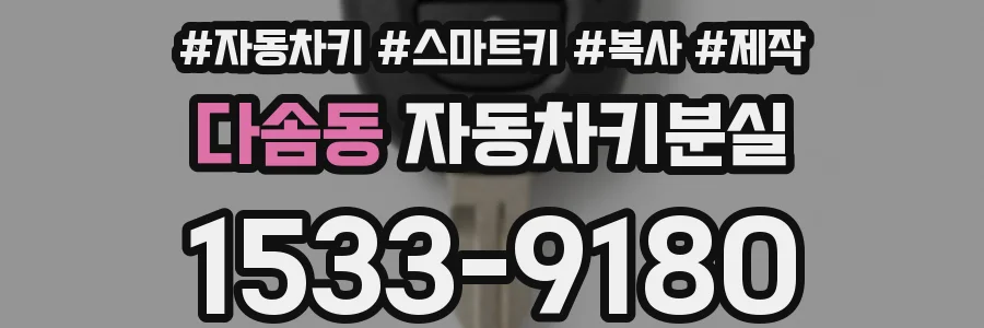 다솜동 자동차키분실