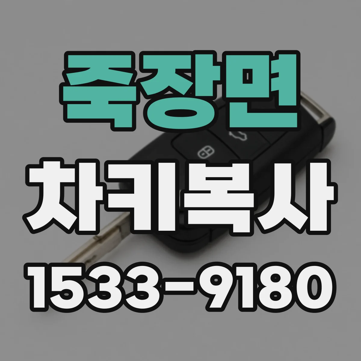 죽장면 차키복사