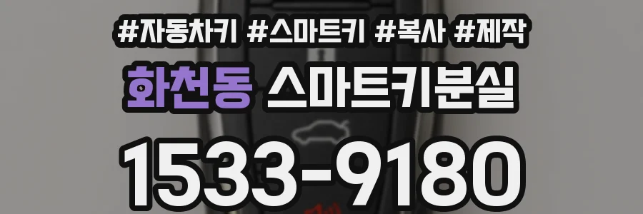 화천동 스마트키분실