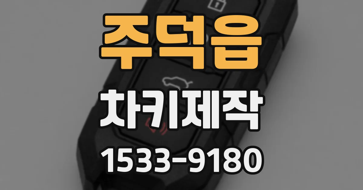 주덕읍 차키제작