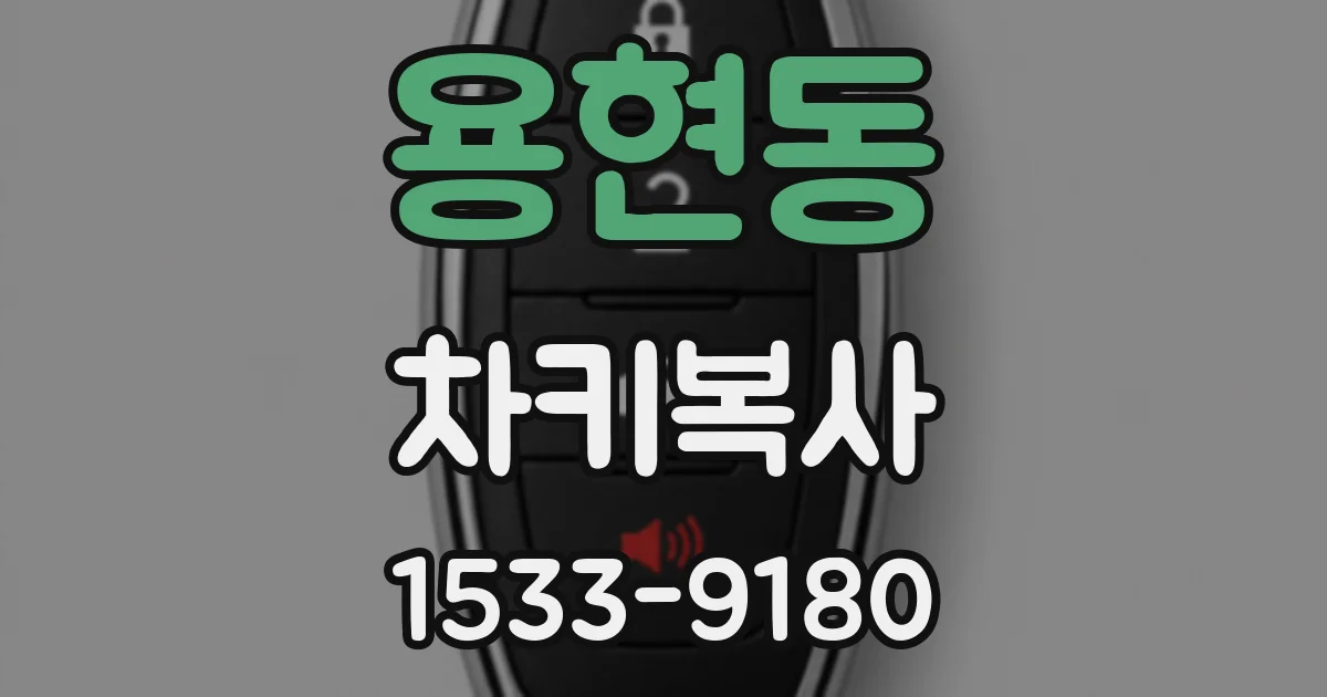 용현동 차키복사