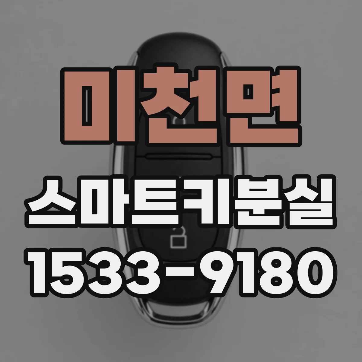 미천면 스마트키분실