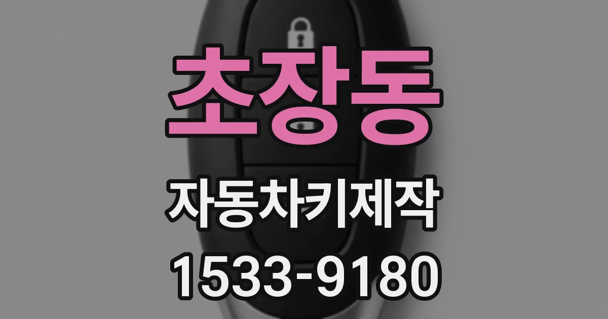 초장동 자동차키제작
