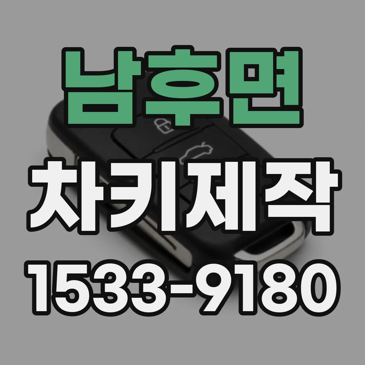 남후면 차키제작