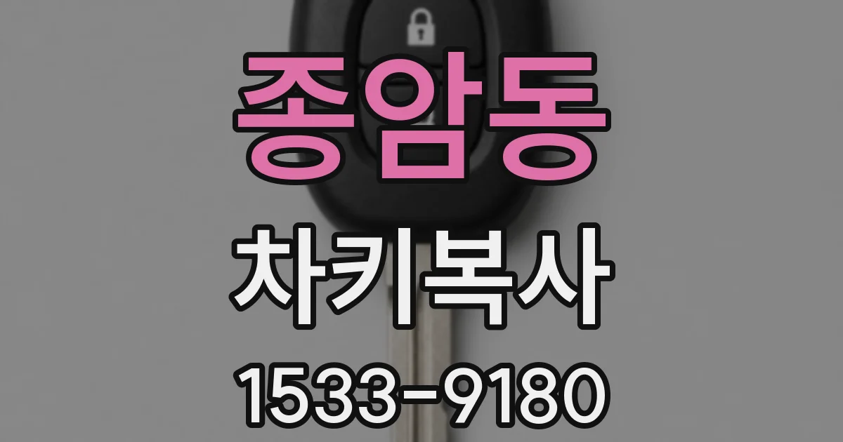 종암동 차키복사