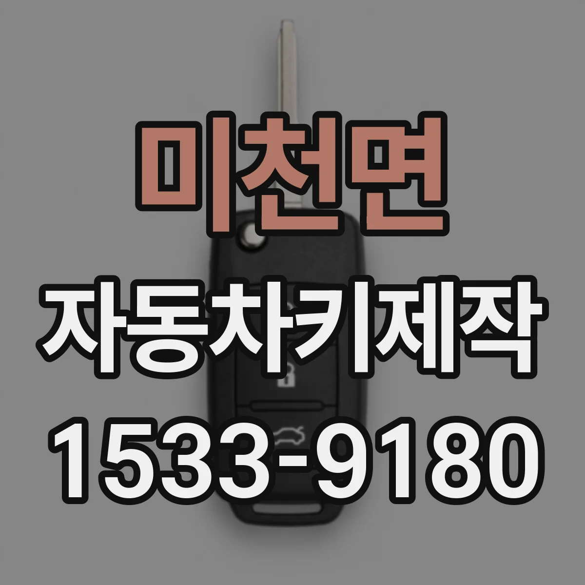 미천면 자동차키제작