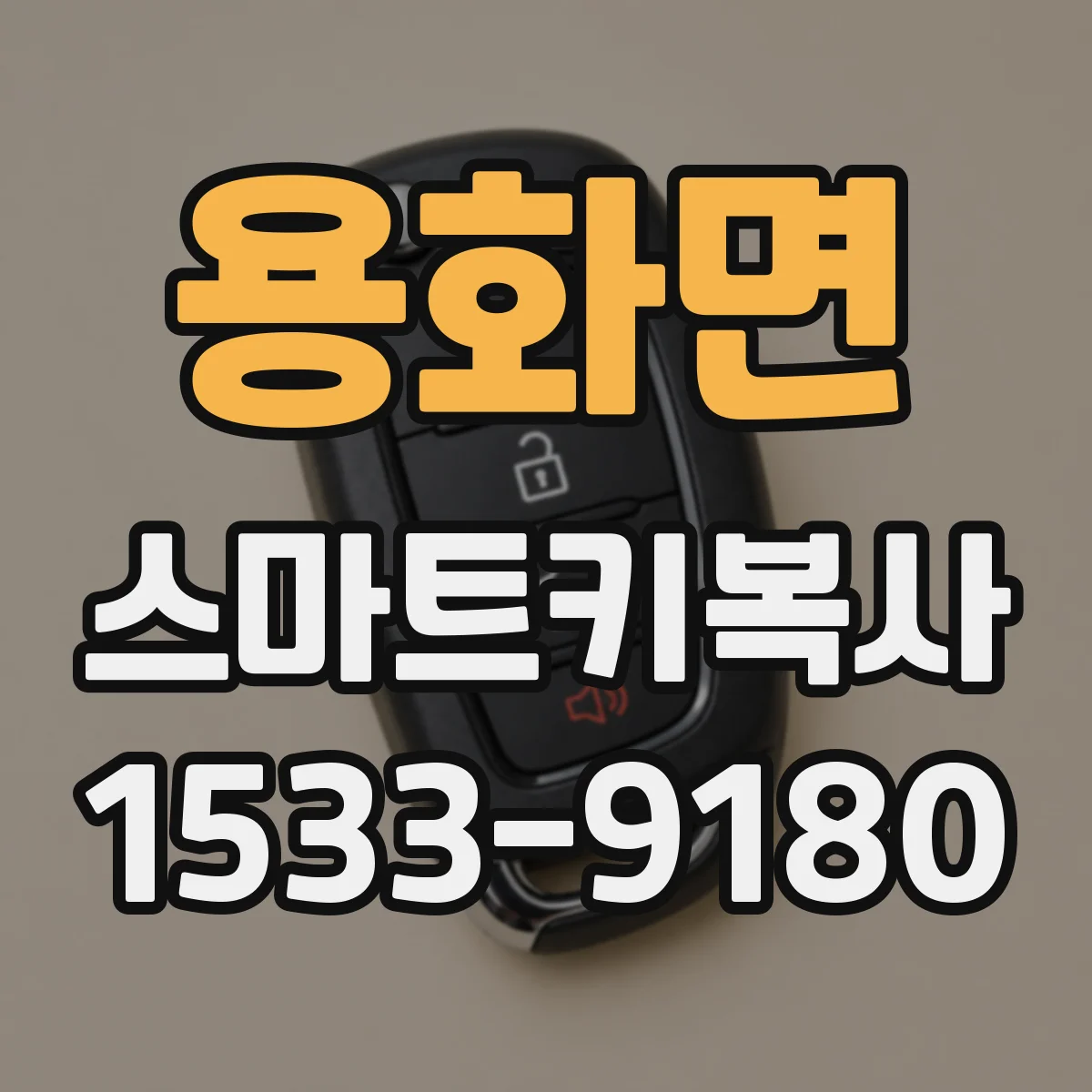 용화면 스마트키복사