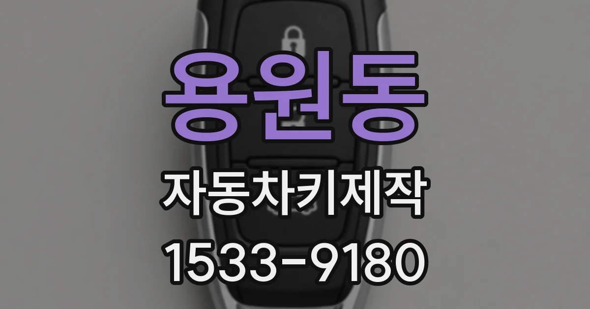 용원동 자동차키제작