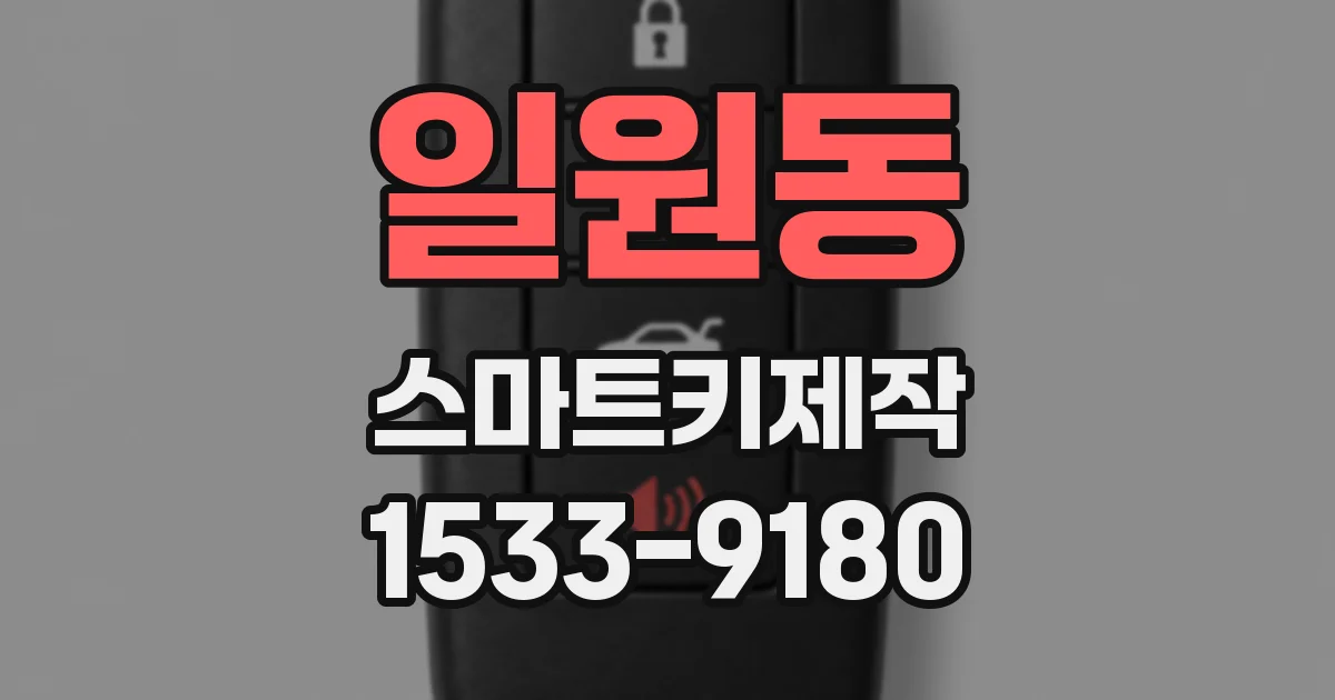 일원동 스마트키제작